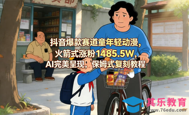 抖音爆款赛道童年轻动漫，火箭式涨粉1485.5W，AI完美呈现，保姆式复刻教程-第1张图片-我要自学网