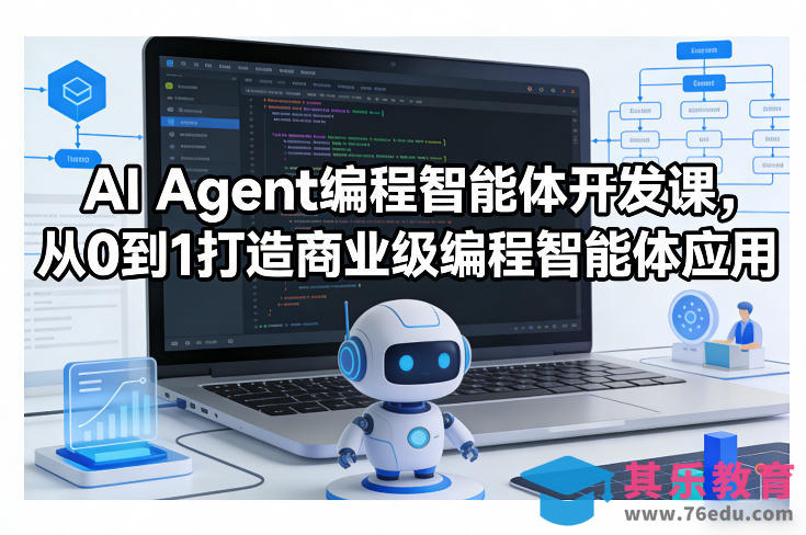 AI Agent编程智能体开发课，从0到1打造商业级编程智能体应用-第1张图片-我要自学网
