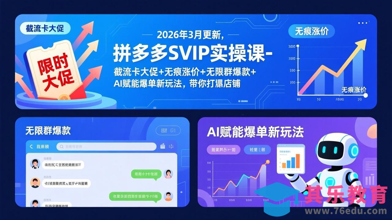 拼多多SVIP实操课-26年3月,截流卡大促+无痕涨价+无限群爆款+AI赋能爆单新玩法,带你打爆店铺-第1张图片-我要自学网 拼多多SVIP实操课-26年3月,截流卡大促+无痕涨价+无限群爆款+AI赋能爆单新玩法,带你打爆店铺-第1张图片-我要自学网