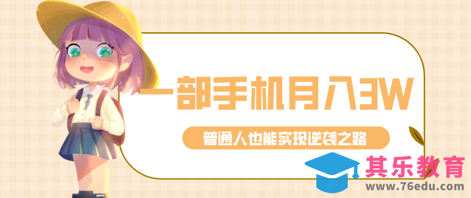 仅靠一部手机，月入到手3w+！知乎热点拉新普通人也能实现逆袭之路！-第1张图片-我要自学网