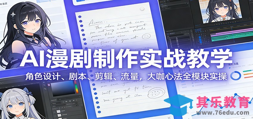 AI 漫剧制作实战教学：角色设计、剧本、剪辑、流量，大咖心法全模块实操-第1张图片-我要自学网