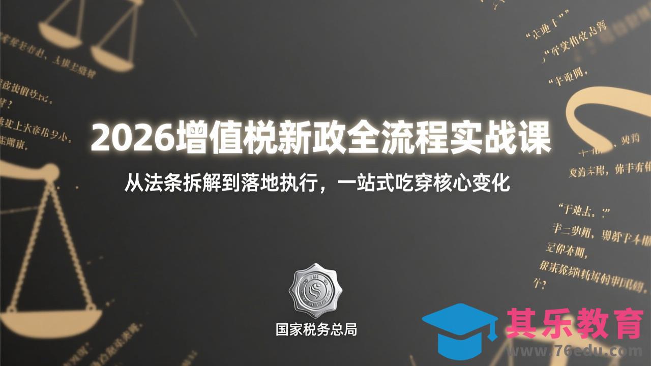 2026增值税新政全流程实战课：从法条拆解到落地执行，一站式吃透核心变化-第1张图片-我要自学网
