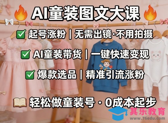 AI童装图文剪辑，某社群童装图文大课，起号涨粉、AI童装带货、爆款选品，无需出镜和拍摄-第1张图片-我要自学网