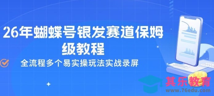 26年蝴蝶号银发赛道保姆级教程，全流程多个易实操玩法实战录屏-第1张图片-我要自学网