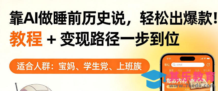 靠AI做睡前历史解说,轻松出爆款!教程+变现路径一步到位,单个视频收益1K+【揭秘】-第1张图片-我要自学网 靠AI做睡前历史解说,轻松出爆款!教程+变现路径一步到位,单个视频收益1K+【揭秘】-第1张图片-我要自学网