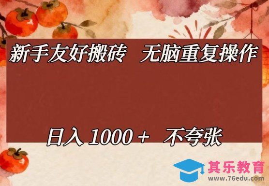 新手友好搬砖，无脑重复操作，日入1000+不夸张【揭秘】-第1张图片-我要自学网