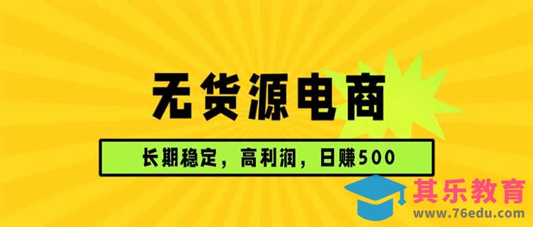 无货源电商，长期稳定可做，利润高，需求大，日赚500-第1张图片-我要自学网
