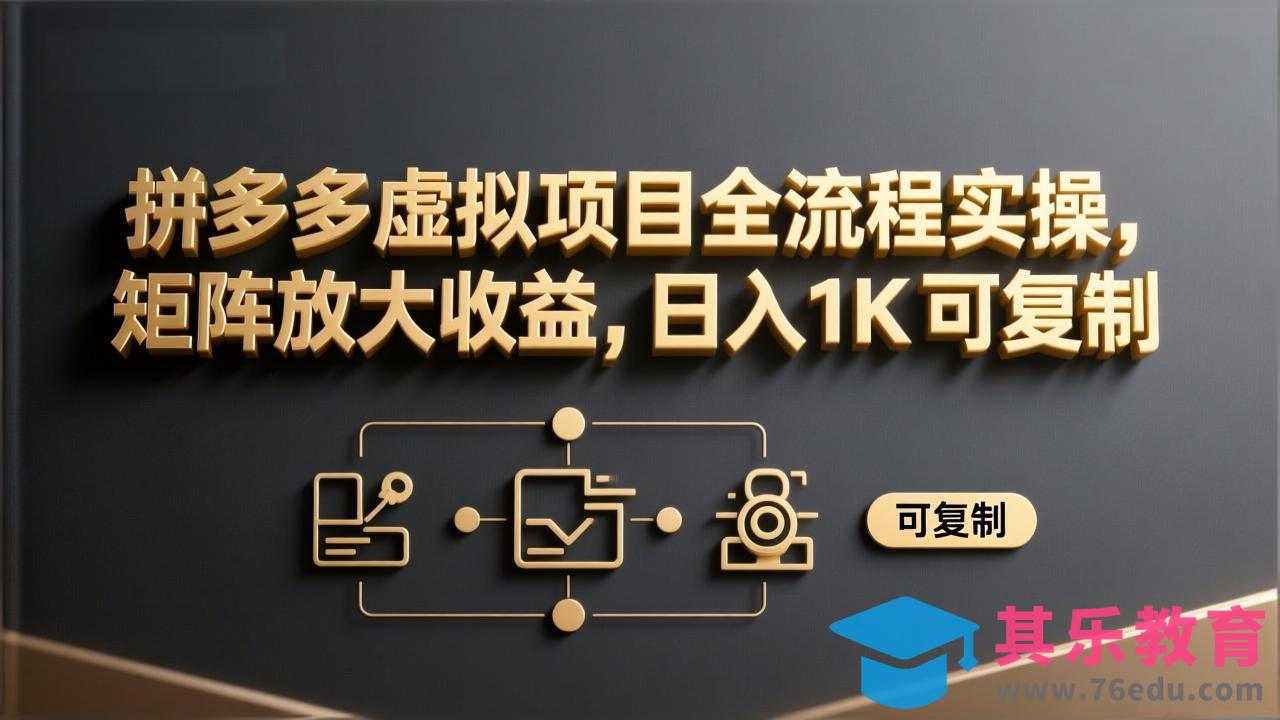 拼多多虚拟项目全流程实操，矩阵放大收益，日入 1K 可复制-第1张图片-我要自学网