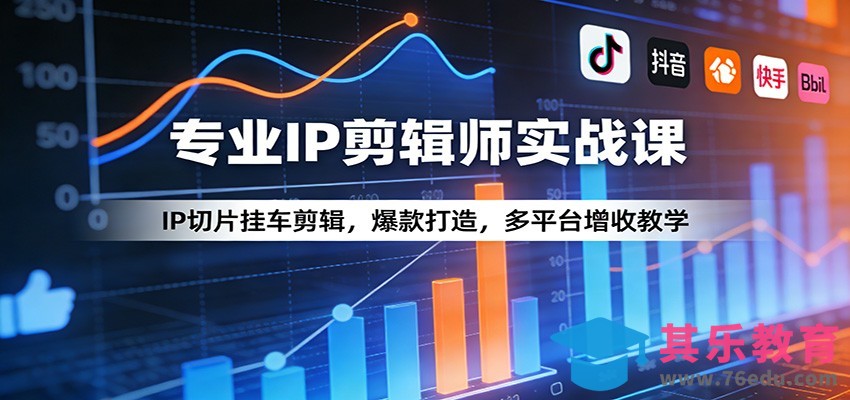 专业IP剪辑师实战课：IP切片挂车剪辑，爆款打造，多平台增收教学-第1张图片-我要自学网