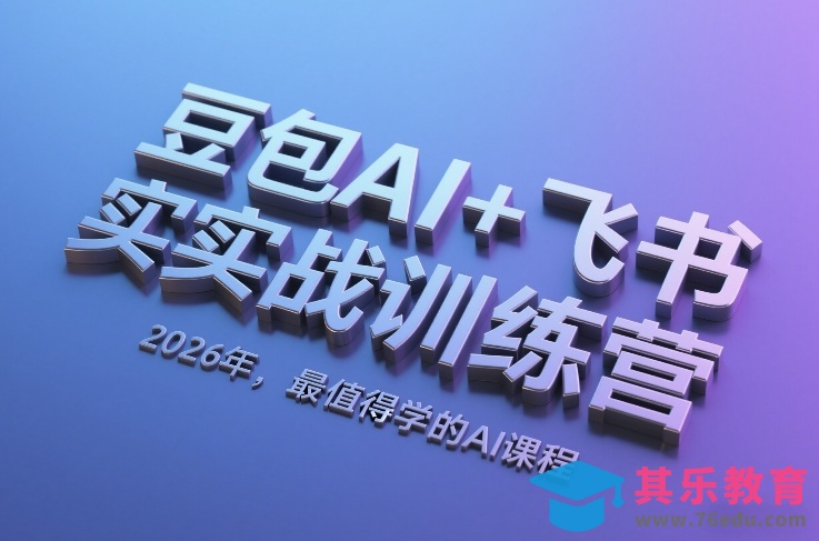 豆包AI+飞书实战训练营,2026年,最值得学的AI课程-第1张图片-我要自学网 豆包AI+飞书实战训练营,2026年,最值得学的AI课程-第1张图片-我要自学网