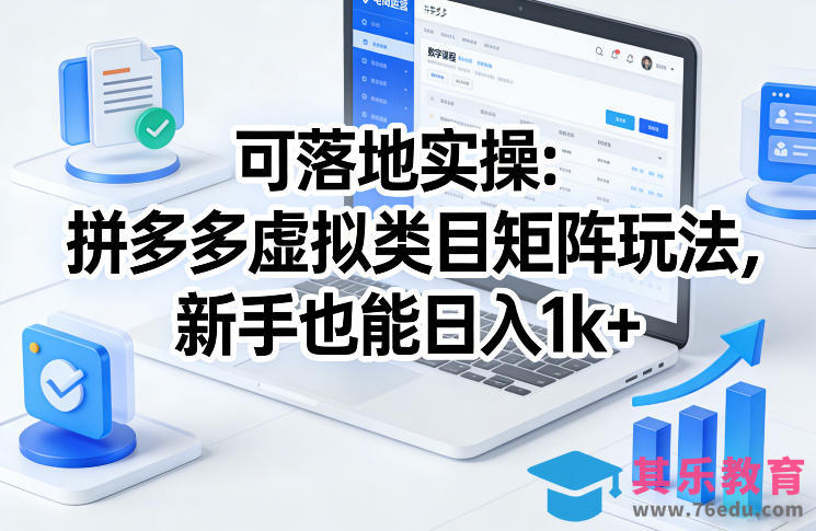 可落地实操：拼多多虚拟类目矩阵玩法，新手也能日入1k+【揭秘】-第1张图片-我要自学网