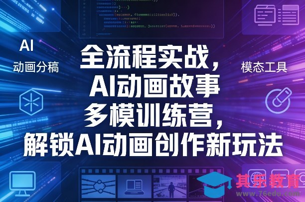 全流程实战,AI动画故事多模训练营,解锁AI动画创作新玩法-第1张图片-我要自学网 全流程实战,AI动画故事多模训练营,解锁AI动画创作新玩法-第1张图片-我要自学网