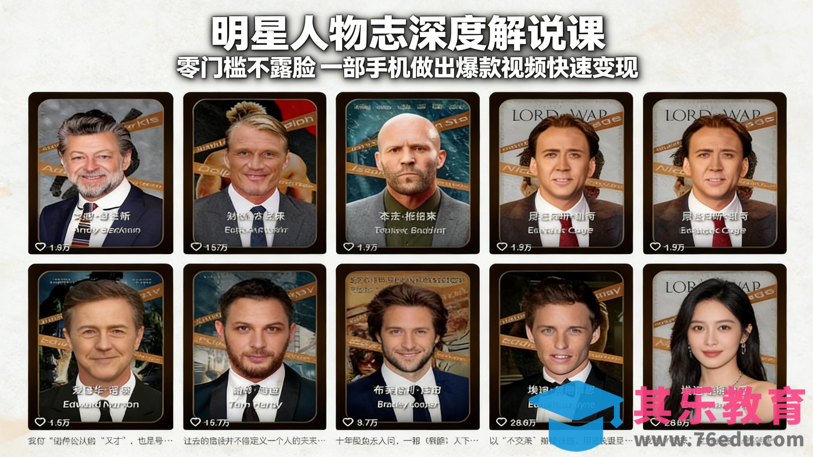 明星人物志深度解说课：零门槛不露脸，一部手机做出爆款视频快速变现-第1张图片-我要自学网