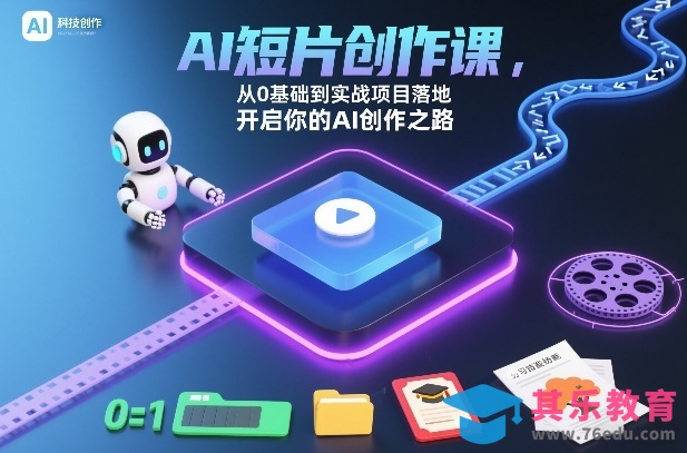 AI短片创作课，从0基础到实战项目落地，开启你的AI创作之路(更新)-第1张图片-我要自学网