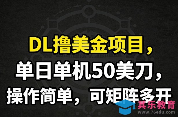 DL撸美金项目，单日单机50美刀，操作简单，可矩阵多开-第1张图片-我要自学网
