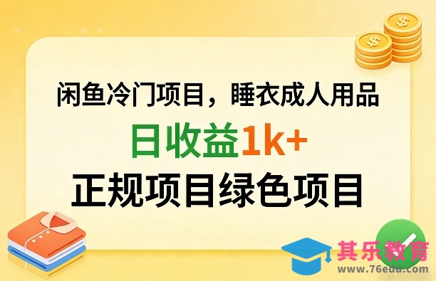 闲鱼冷门项目，情趣内衣成人用品，日收益1k+，正规项目绿色项目-第1张图片-我要自学网