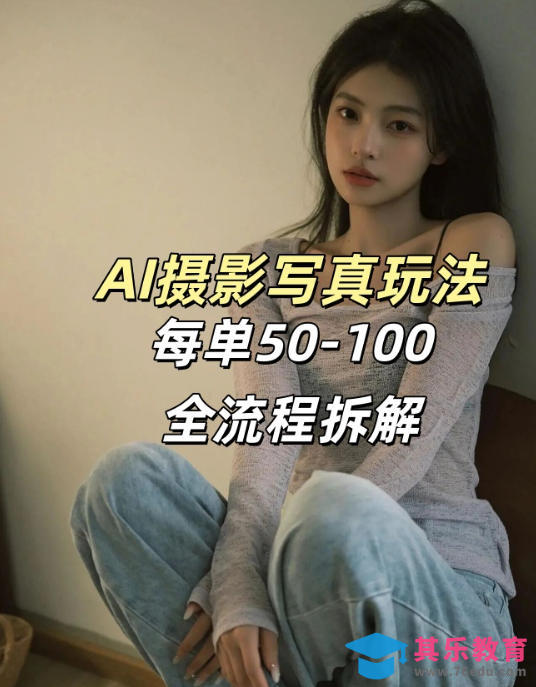 AI写真摄影接单玩法，一个免费的工具搞定，效果惊艳，单价50-100一套-第1张图片-我要自学网
