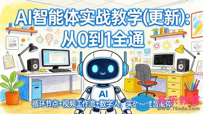 AI智能体实战教学(更新-第1张图片-我要自学网