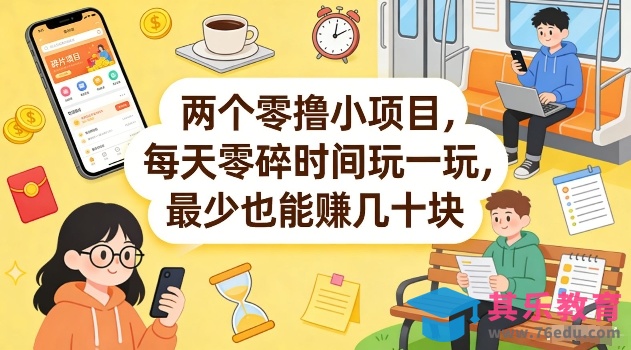 两个零撸小项目，每天零碎时间玩一玩，最少也能賺几十米【揭秘】-第1张图片-我要自学网