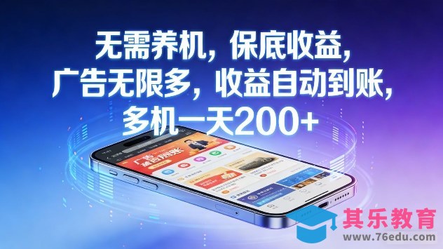 无需养机，保底收益，广告无限多，收益自动到账，多机一天2张+【揭秘】-第1张图片-我要自学网