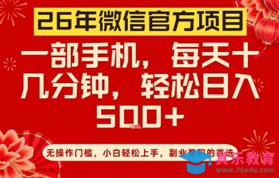 26年微信官方项目,无操作门槛,只需一部手机,轻松日入5张【揭秘】-第1张图片-我要自学网 26年微信官方项目,无操作门槛,只需一部手机,轻松日入5张【揭秘】-第1张图片-我要自学网