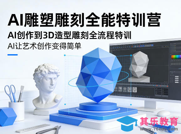 AI雕塑雕刻全能特训营，AI创作到3D造型雕刻全流程特训，AI让艺术创作变得简单-第1张图片-我要自学网