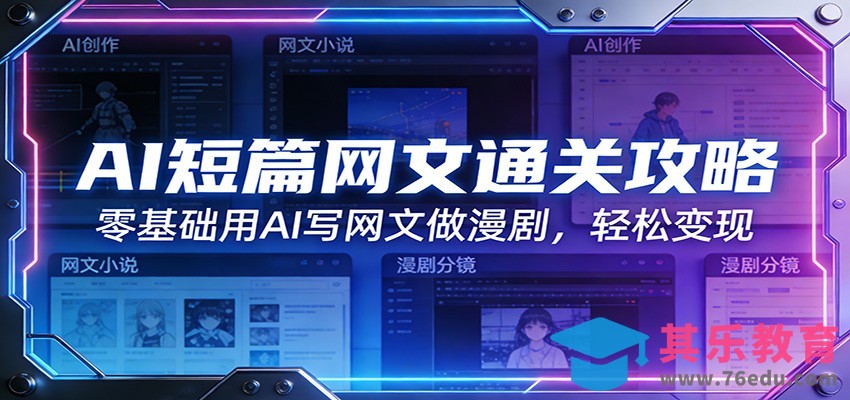 AI短篇网文通关攻略：零基础用AI写网文做漫剧，轻松变现-第1张图片-我要自学网