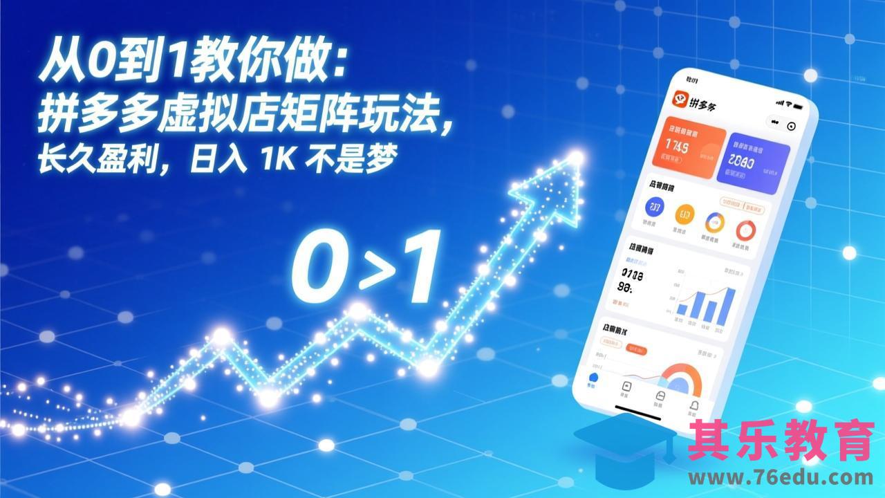 从0到1教你做：拼多多虚拟店矩阵玩法，长久盈利，日入 1K 不是梦-第1张图片-我要自学网