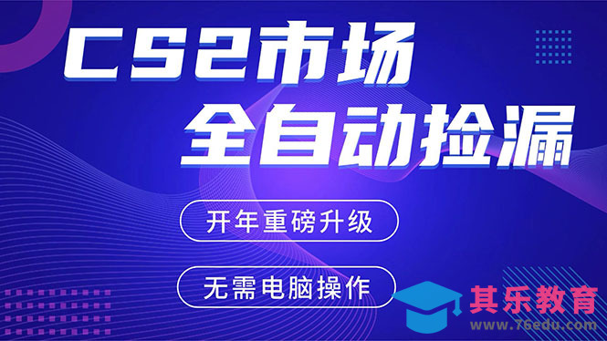 CS2平台自动掘金，蓝海市场，手机即可完成所有操作，稳定每日300+，支持任何形式验证-第1张图片-我要自学网