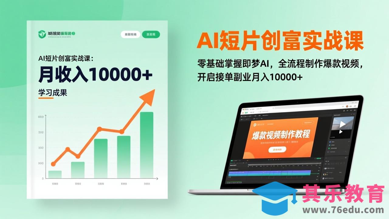 AI短片创富实战课:零基础掌握即梦AI,全流程制作爆款视频,开启接单副业月入10000+(更新-第1张图片-我要自学网 AI短片创富实战课:零基础掌握即梦AI,全流程制作爆款视频,开启接单副业月入10000+(更新-第1张图片-我要自学网