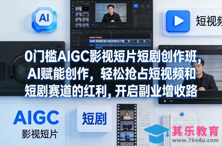 0门槛AIGC影视短片短剧创作班，AI赋能创作，轻松抢占短视频和短剧赛道的红利，开启副业增收路-第1张图片-我要自学网