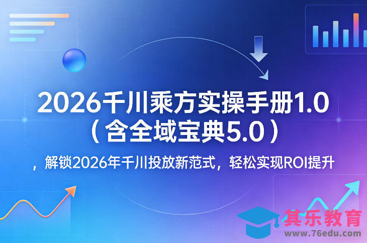 2026千川乘方实操手册1.0(含全域宝典5.0)，解锁2026年千川投放新范式，轻松实现ROI提升-第1张图片-我要自学网