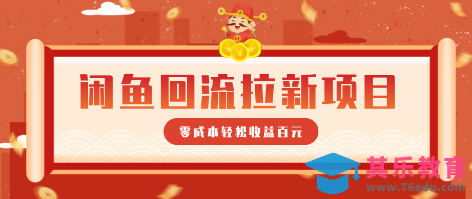 零门槛闲鱼回流拉新项目，非常适合新手操作，轻松收益几百元-第1张图片-我要自学网