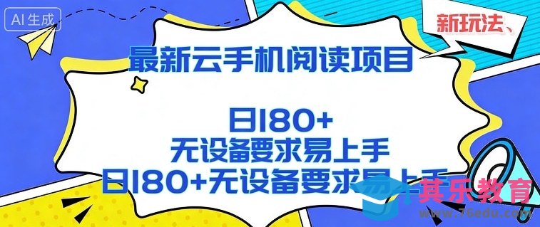 2026最新云手机阅读项目，无设备要求，简单易上手，矩阵运行日入180+【揭秘】-第1张图片-我要自学网
