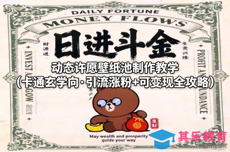 动态许愿壁纸池制作教学(卡通玄学向·引流涨粉+可变现全攻略)-第1张图片-我要自学网