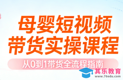 母婴短视频带货实操课程-第1张图片-我要自学网