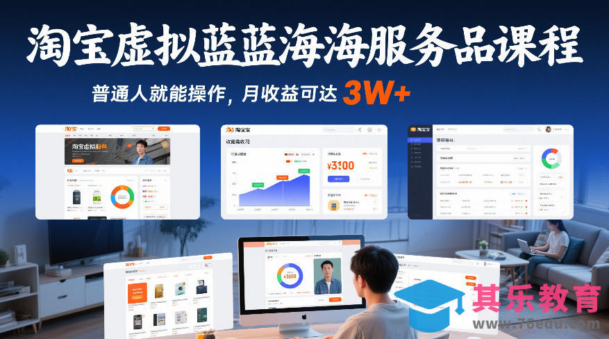 淘宝虚拟蓝海服务品课程，普通人就能操作，月收益可达3W+-第1张图片-我要自学网