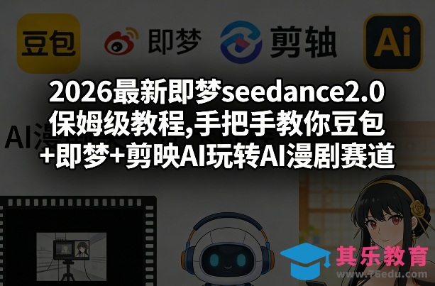 2026最新即梦seedance2.0保姆级教程,手把手教你豆包+即梦+剪映AI玩转AI漫剧赛道-第1张图片-我要自学网 2026最新即梦seedance2.0保姆级教程,手把手教你豆包+即梦+剪映AI玩转AI漫剧赛道-第1张图片-我要自学网