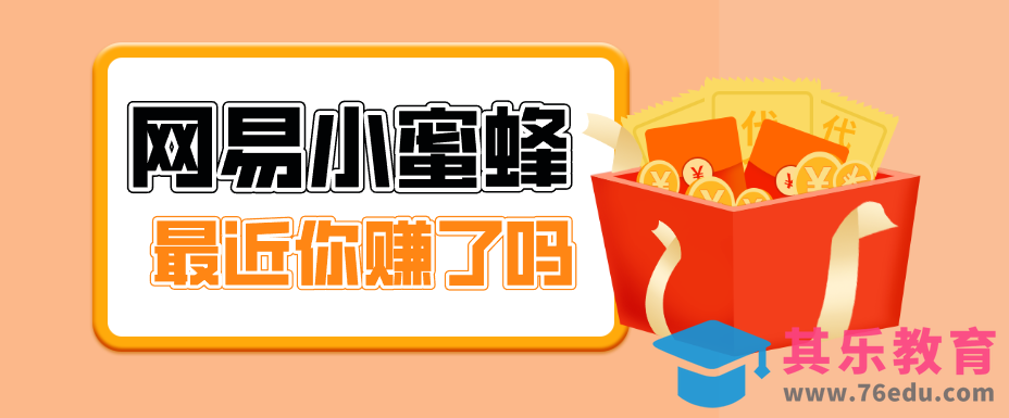 首发！网易小蜜蜂拉新，19元/单，网易大厂背书，零成本零门槛，月入轻松破万-第1张图片-我要自学网