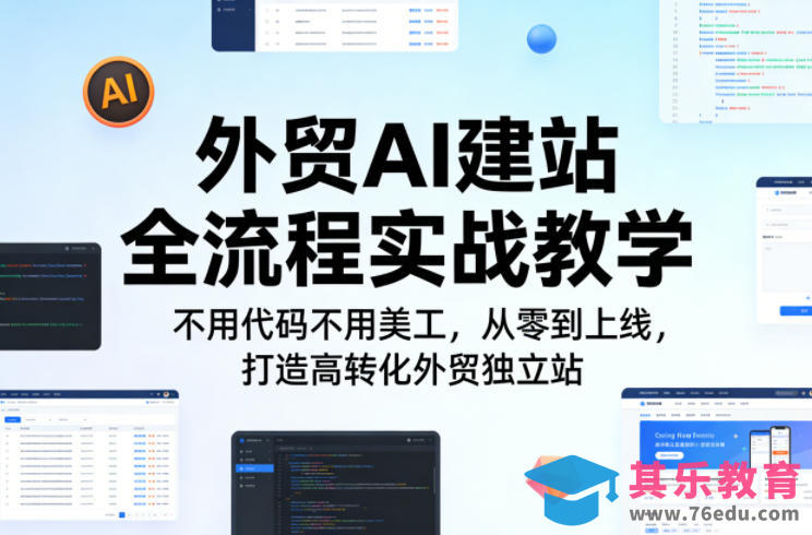 外贸AI建站全流程实战教学，不用代码不用美工，从零到上线，打造高转化外贸独立站-第1张图片-我要自学网