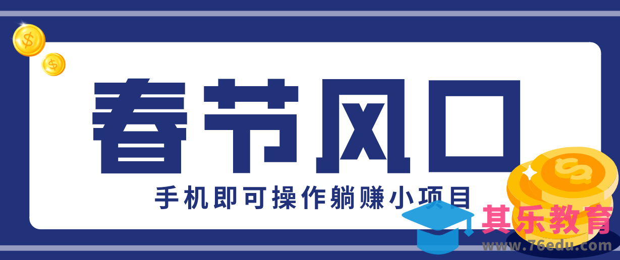 快手极速版春节推广风口，一部手机就能上手，拉新20元/人平台助力躺赚小项目-第1张图片-我要自学网