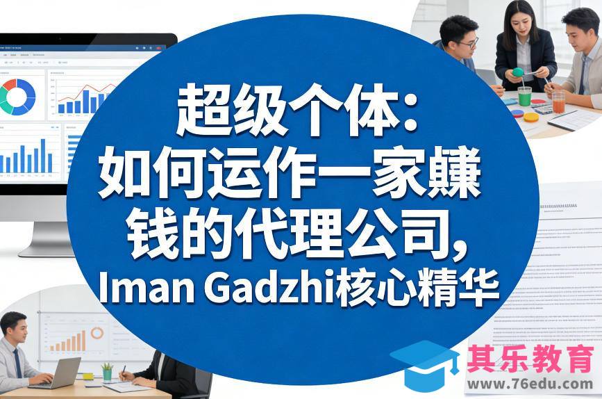 超级个体：如何运作一家賺钱的代理公司，Iman Gadzhi核心精华(双语字幕)-第1张图片-我要自学网