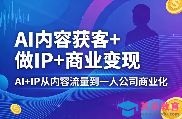 AI内容获客+做IP+商业变现，AI+IP从内容流量到一人公司商业化-第1张图片-我要自学网