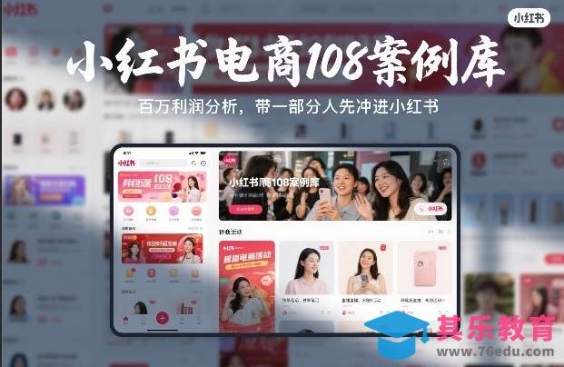 小红书电商108案例库，百W利润分析，带一部分人先冲进小红书【文档】-第1张图片-我要自学网