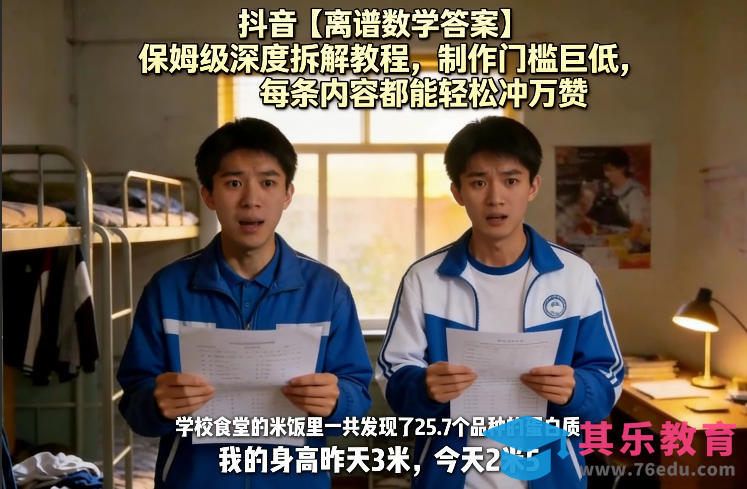 抖音【离谱数学答案】保姆级深度拆解教程，制作门槛巨低，每条内容都能轻松冲万赞，附详细步骤-第1张图片-我要自学网