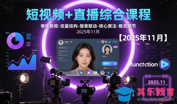 短视频+直播综合课程，审核新规-流量结构-搜索联动-核心算法-推流细节【更新3月】-第1张图片-我要自学网