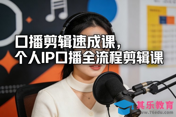 口播剪辑速成课，个人IP口播全流程剪辑课-第1张图片-我要自学网