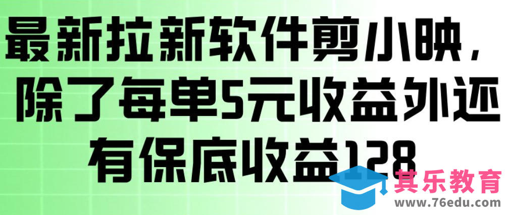 最新拉新软件剪小映，除了每单5米收益外还有保底收益128，一部手机轻松賺钱-第1张图片-我要自学网