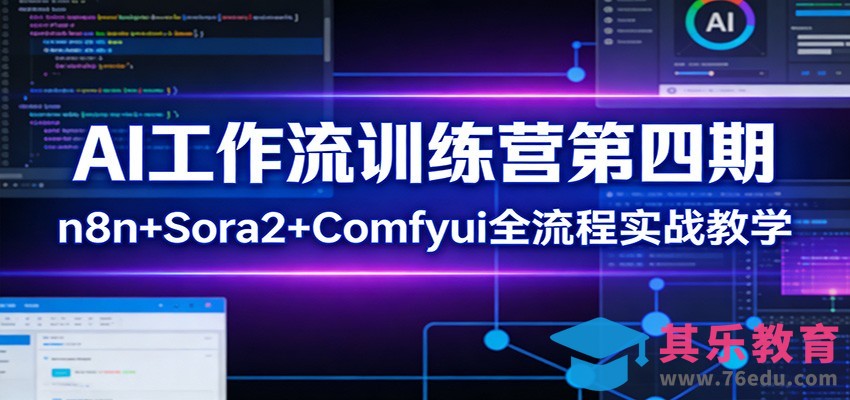 AI工作流训练营第四期：n8n+Sora2+Comfyui全流程实战教学-第1张图片-我要自学网