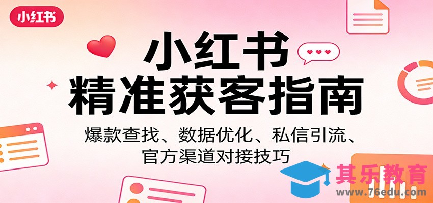 小红书精准获客指南：爆款查找、数据优化、私信引流、官方渠道对接技巧-第1张图片-我要自学网